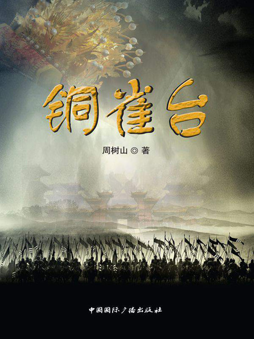 Title details for 铜雀台 (Bronze Swallow Terrace) by Zhou Shushan - Available